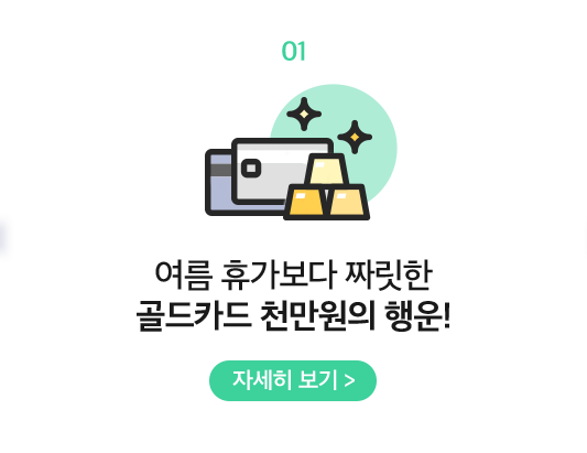 01 여름 휴가보다 짜릿한 골드카드 천만원의 행운!