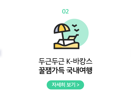 02 두근두근 K-바캉스 꿀잼가득 국내여행