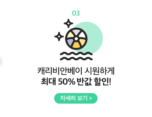 03 캐리비안베이 시원하게 최대 50% 반값 할인!