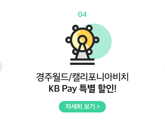 04 경주월드/캘리포니아비치 KB Pay 특별 할인!