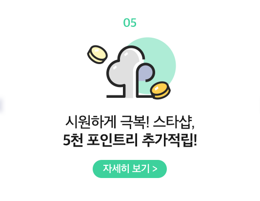 05 시원하게 극복! 스타샵, 5천 포인트리 추가적립!