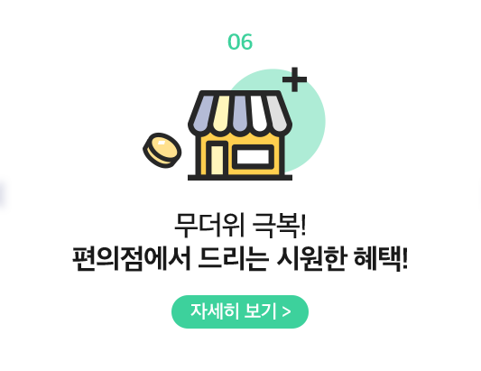 06 무더위 극복! 편의점에서 드리는 시원한 혜택!