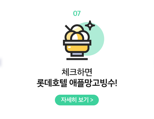 07 체크하면 롯데호텔 애플망고빙수!