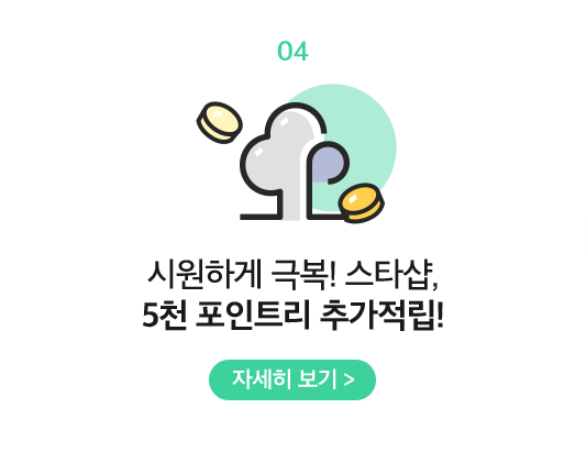 04 시원하게 극복! 스타샵, 5천 포인트리 추가적립!
