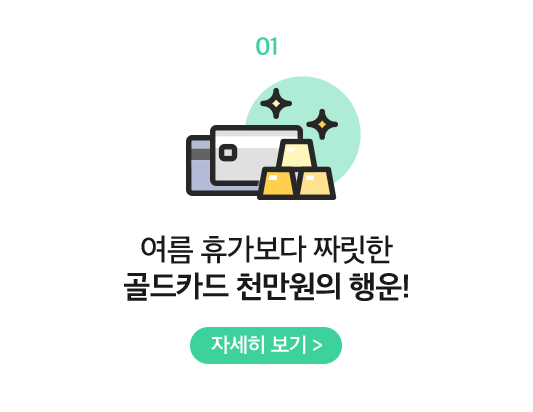 01 여름 휴가보다 짜릿한 골드카드 천만원의 행운!