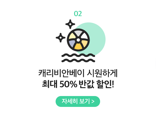 02 캐리비안베이 시원하게 최대 50% 반값 할인!