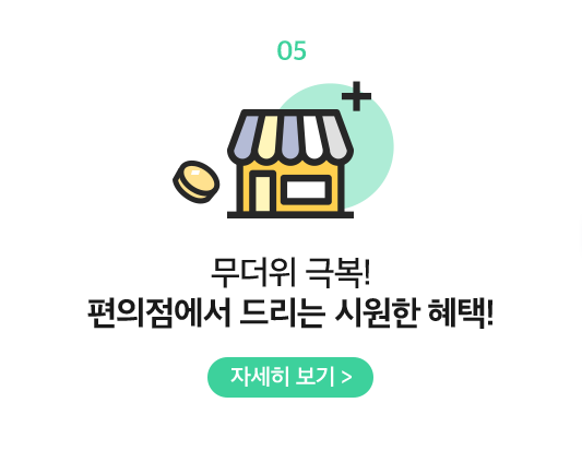 05 무더위 극복! 편의점에서 드리는 시원한 혜택!