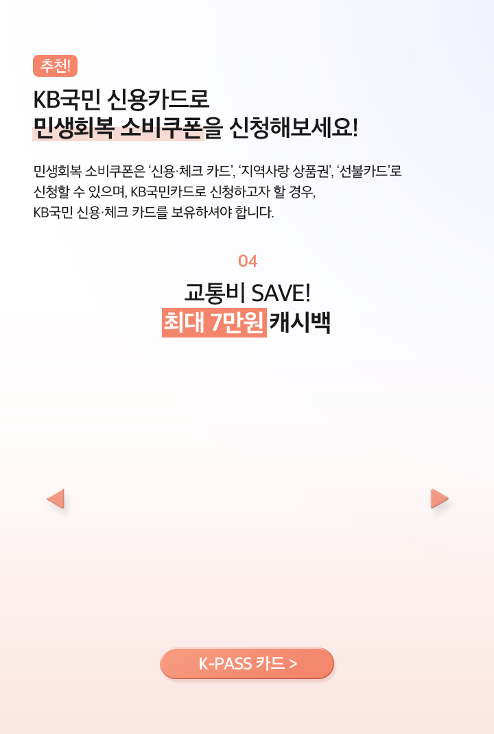 06 교통비 SAVE! 최대 7만원 캐시백