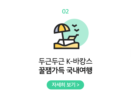 02 두근두근 K-바캉스 꿀잼가득 국내여행