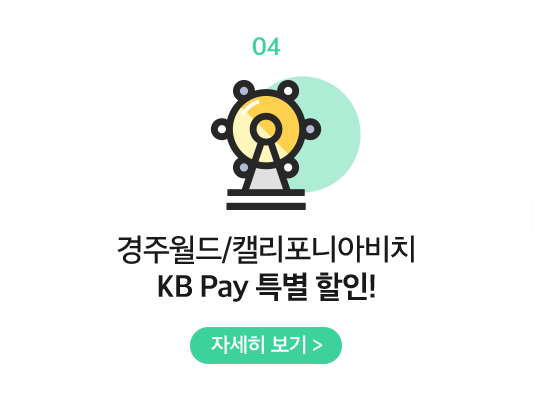 04 경주월드/캘리포니아비치 KB Pay 특별 할인!