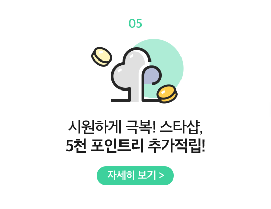 05 시원하게 극복! 스타샵, 5천 포인트리 추가적립!