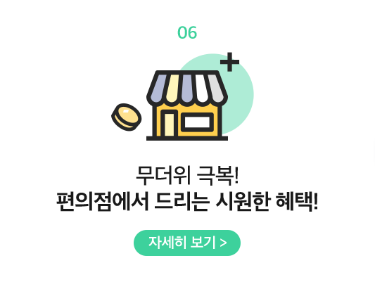 06 무더위 극복! 편의점에서 드리는 시원한 혜택!