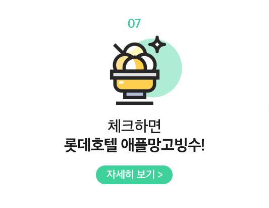 07 체크하면 롯데호텔 애플망고빙수!