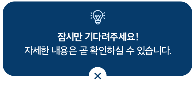 잠시만 기다려주세요! 자세한 내용은 곧 확인하실 수 있습니다.