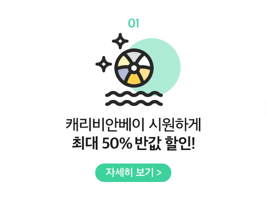 01 캐리비안베이 시원하게 최대 50% 반값 할인!
