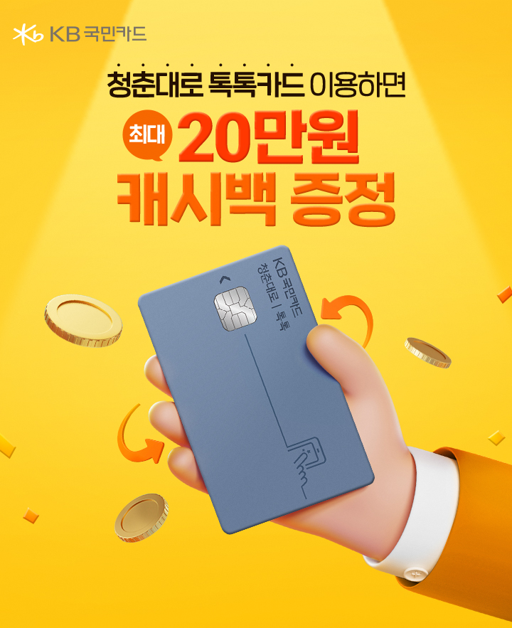 KB국민카드 청춘대로 톡톡카드 이용하면 최대 20만원 캐시백 증정