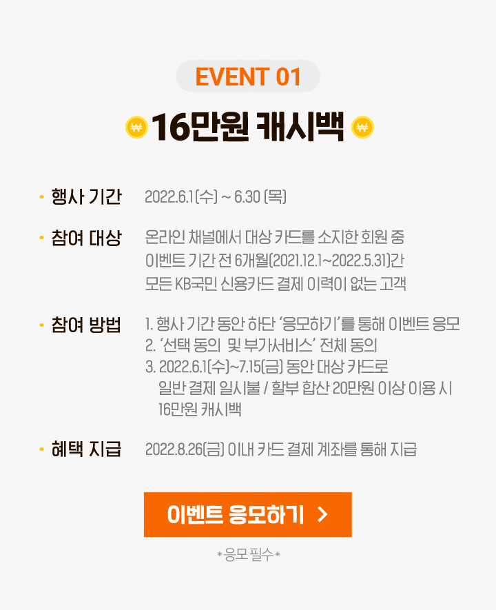 EVENT 01 16만원 캐시백