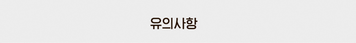 유의사항