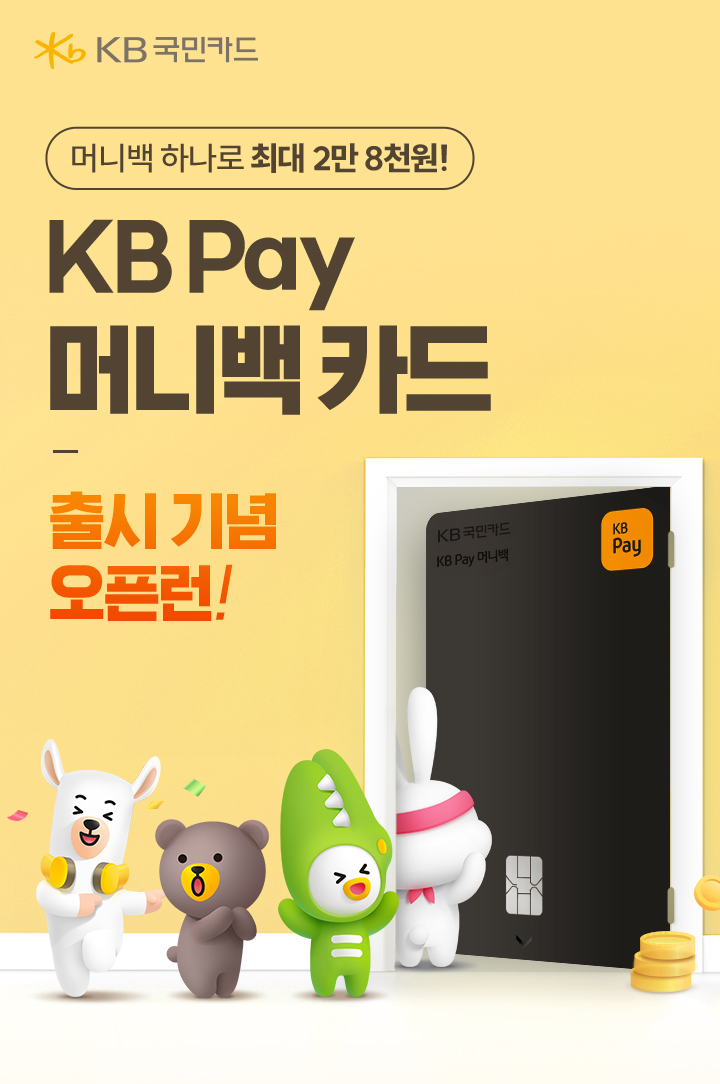 KB 국민카드, 머니백 하나로 최대 2만 8천원! KB Pay 머니백 카드, 출시 기념 오픈런!