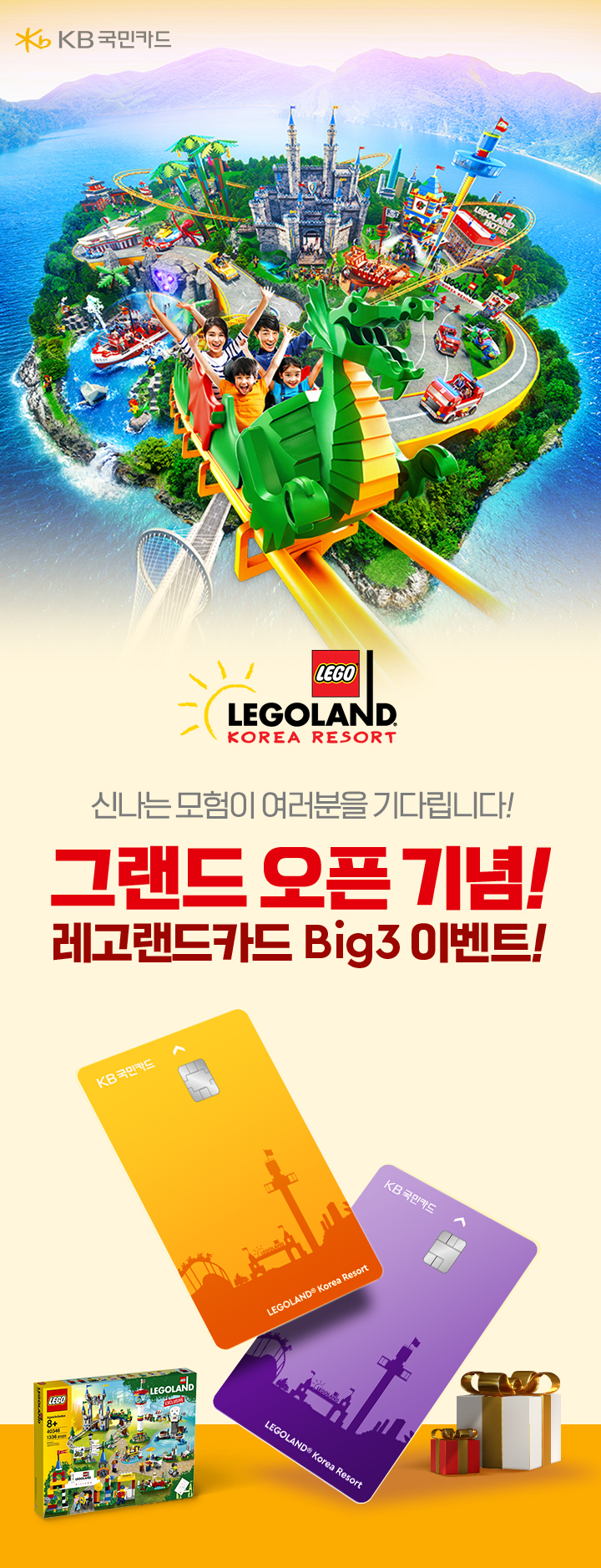 kb국민카드 신나는 모험이 여러분을 기다립니다! 그랜드 오픈 기념! 레고랜드카드 Big3 이벤트!