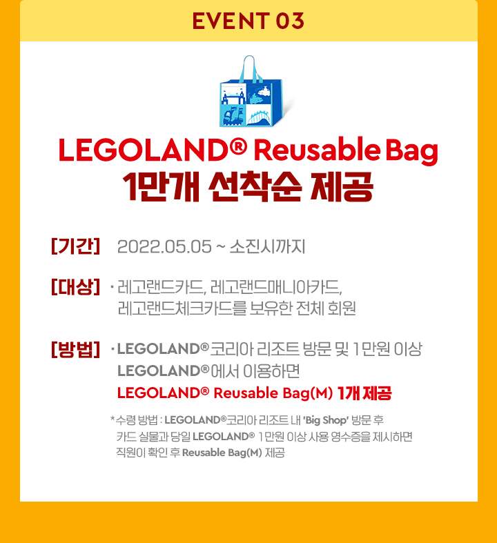 EVENT 03 LEGOLAND® Reusable Bag 1만개 선착순 제공