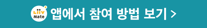Liiv Mate 앱에서 참여 방법 보기
