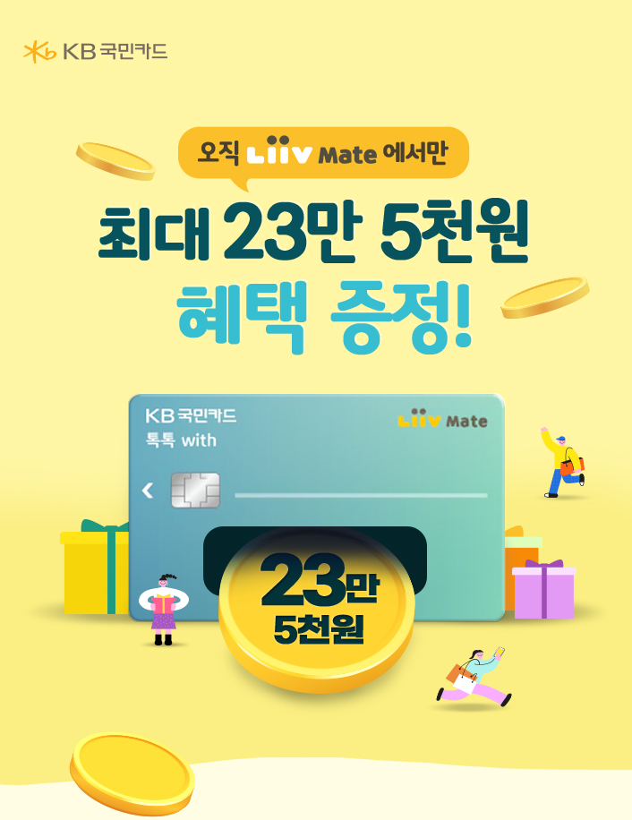 KB국민카드 오직 Liiv Mate 에서만 최대 23만 5천원 혜택 증정!