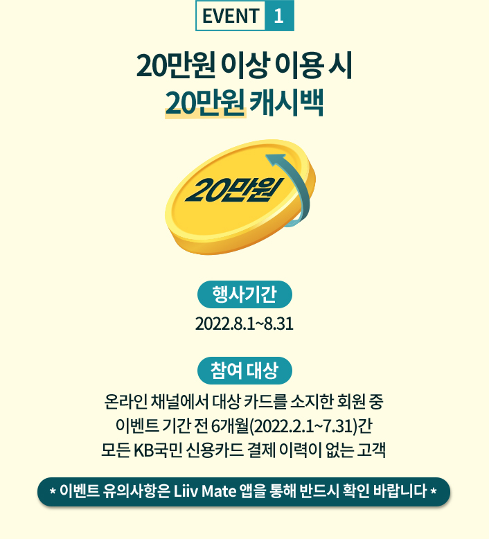 EVENT 1 20만원 이상 이용 시 20만원 캐시백