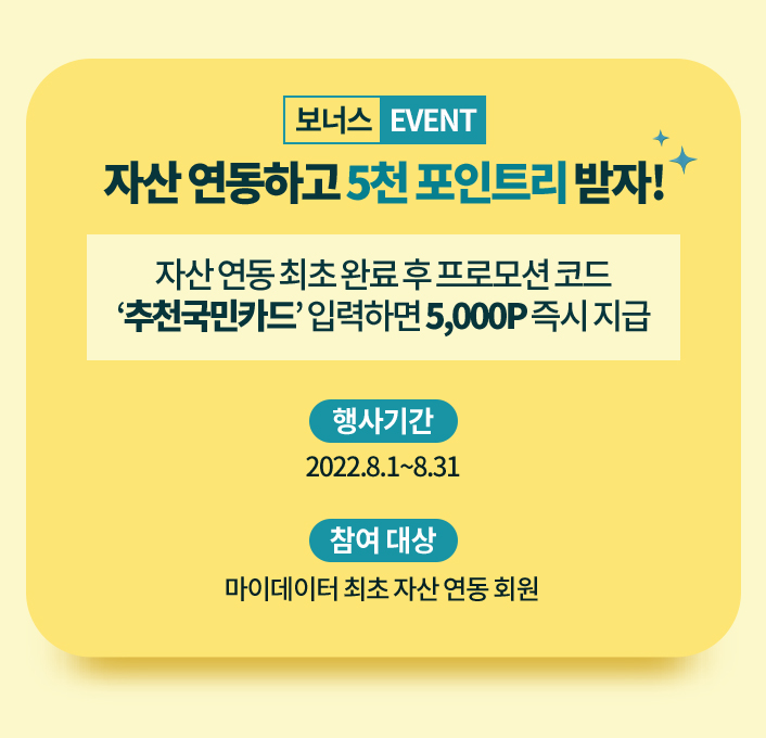 보너스 EVENT 자산 연동하고 5천 포인트리 받자!