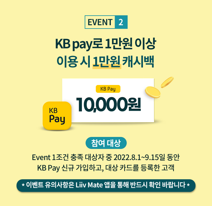EVENT 2 KB pay로 1만원 이상 이용 시 1만원 캐시백