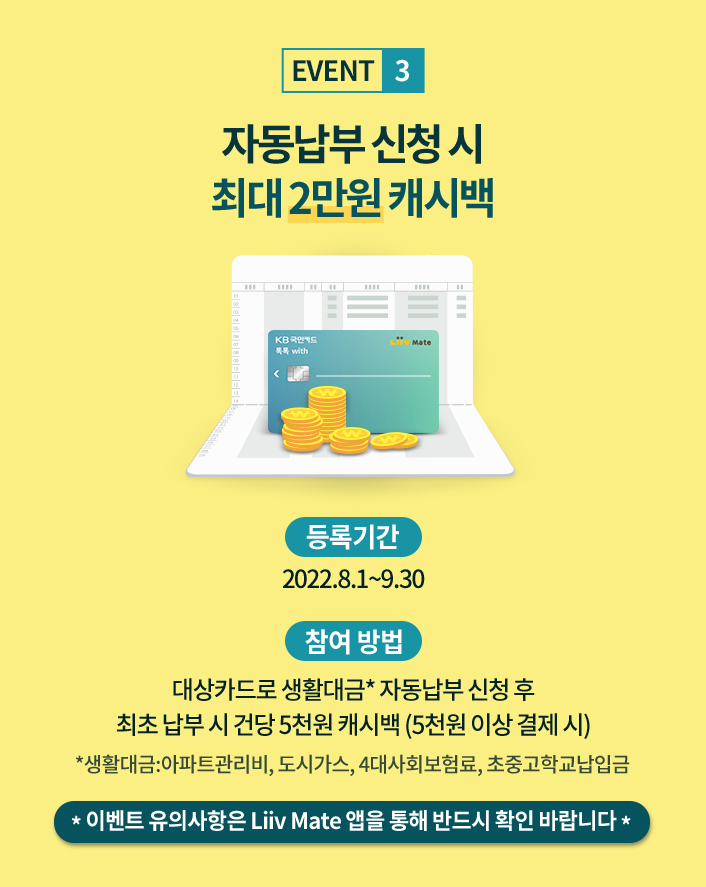 EVENT 3 자동납부 신청 시 최대 3만원 캐시백