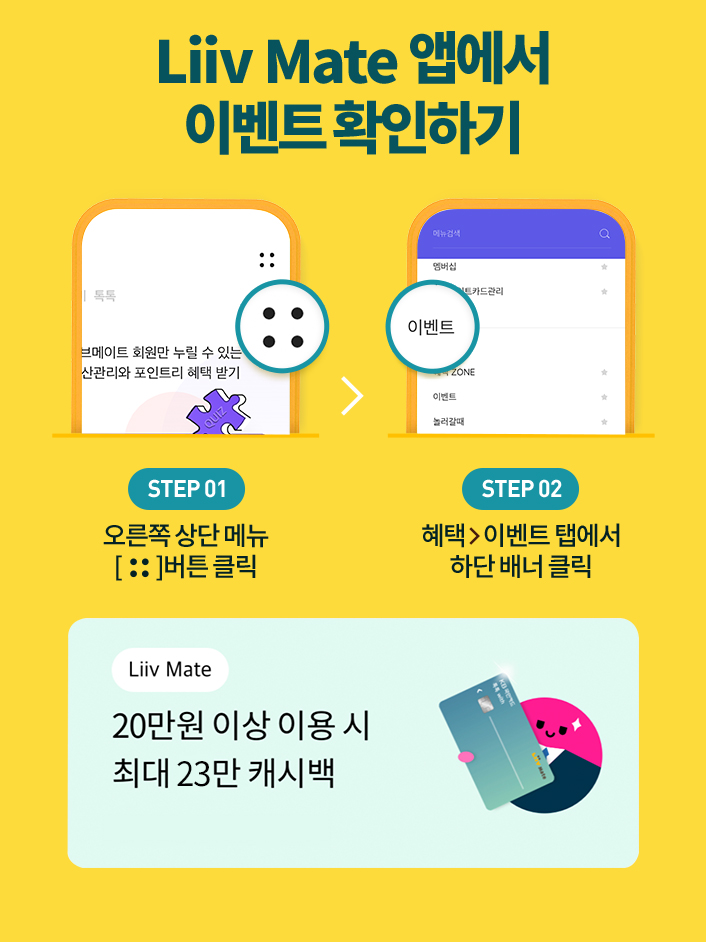 Liiv Mate 앱에서 이벤트 확인하기