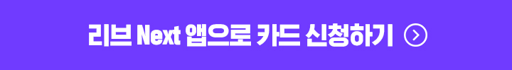 리브 Next 앱으로 카드 신청하기