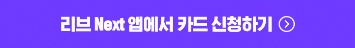 리브 Next 앱으로 카드 신청하기