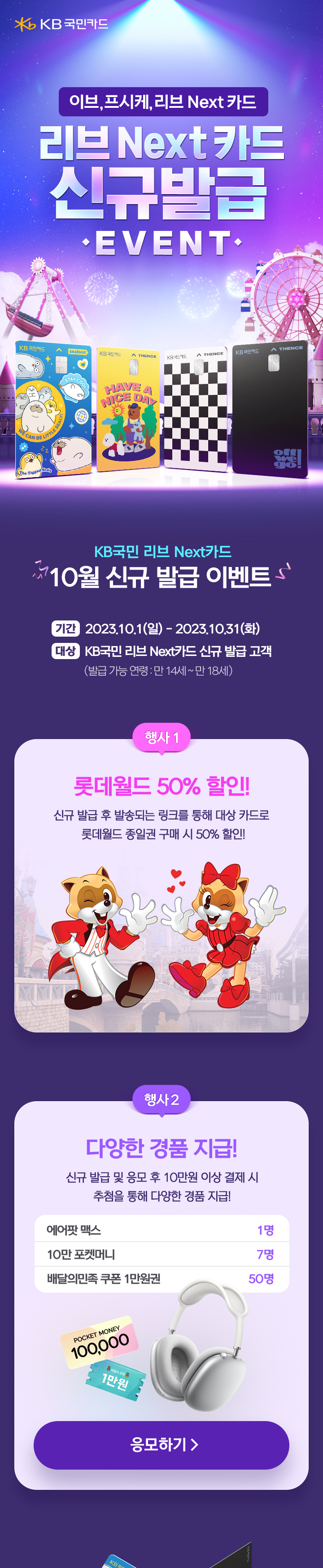 무더운 여름엔 롯데월드에서 리브 Next카드 * 롯데카드 이벤트!