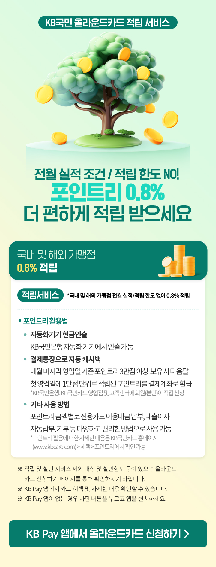 KB국민 올라운드카드 적립 서비스