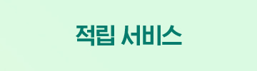 적립 서비스