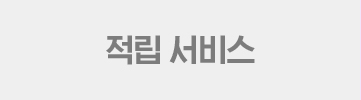적립 서비스