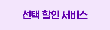 선택 할인 서비스