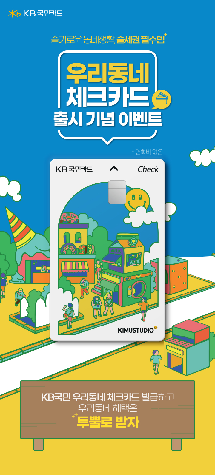 kb국민카드 슬기로운 동네생활, 슬세권 필수템 우리동네 체크카드 출시 기념 이벤트