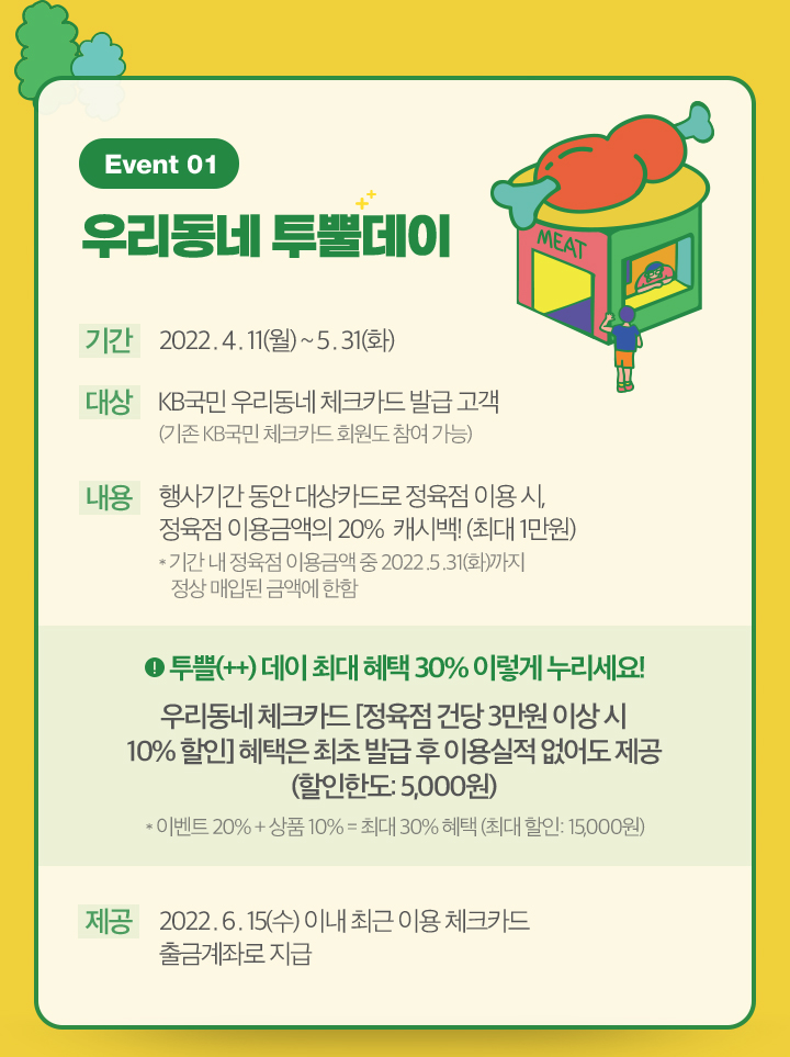 Event 01 우리동네 투뿔데이