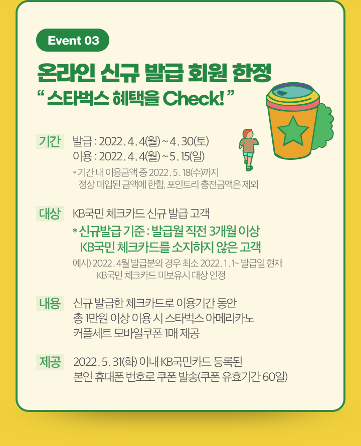 Event 03 온라인 신규 발급 회원 한정 “스타벅스 혜택을 Check!”