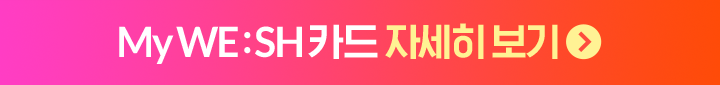 My WE:SH 카드 자세히 보기