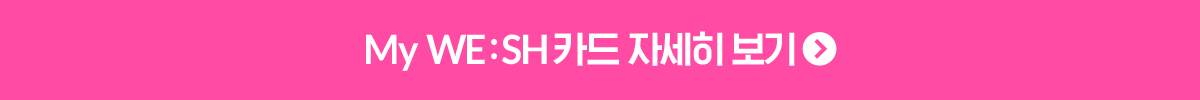 My WE:SH 카드 자세히 보기