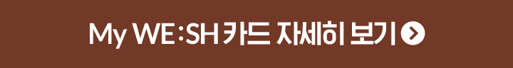 My WE:SH 카드 자세히 보기