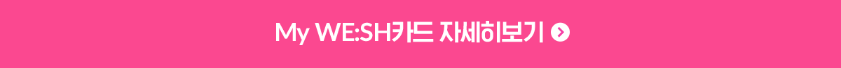 My WE:SH 카드 자세히 보기