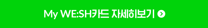 My WE:SH 카드 자세히 보기