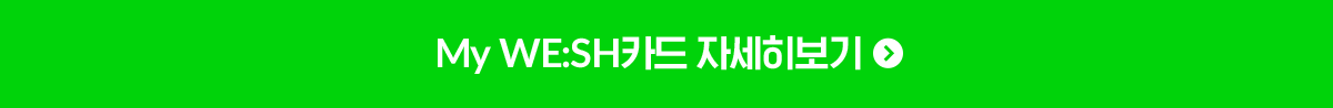 My WE:SH 카드 자세히 보기