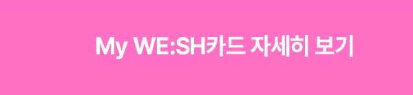 My WE:SH카드 자세히 보기