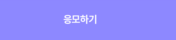응모하기